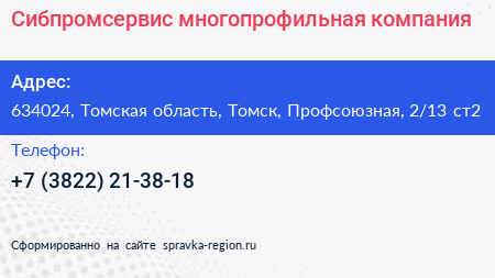 Сибпромсервис многопрофильная компания - визитка