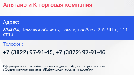 Альтаир и К торговая компания - визитка