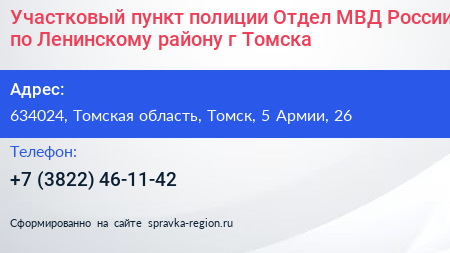 Участковый пункт полиции Отдел МВД России по Ленинскому району г Томска - визитка