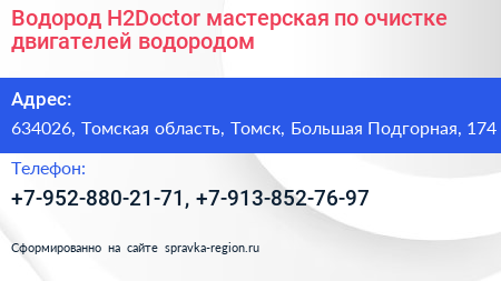 Водород H2Doctor мастерская по очистке двигателей водородом - визитка