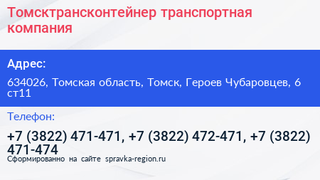 Томсктрансконтейнер транспортная компания - визитка