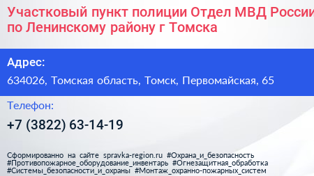 Участковый пункт полиции Отдел МВД России по Ленинскому району г Томска - визитка