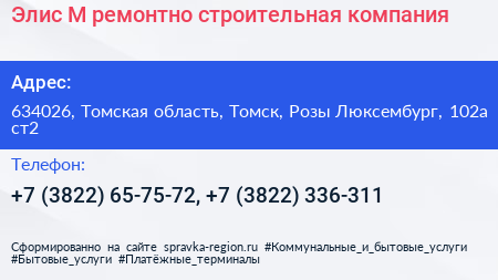 Элис М ремонтно строительная компания - визитка