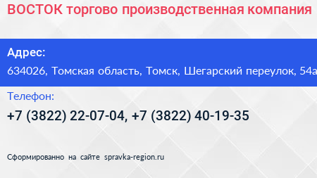 ВОСТОК торгово производственная компания - визитка