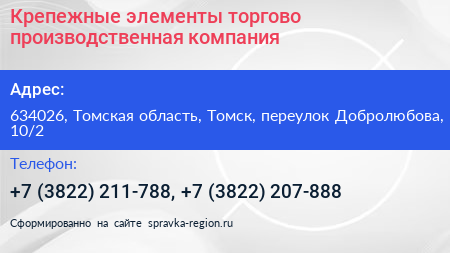 Крепежные элементы торгово производственная компания - визитка
