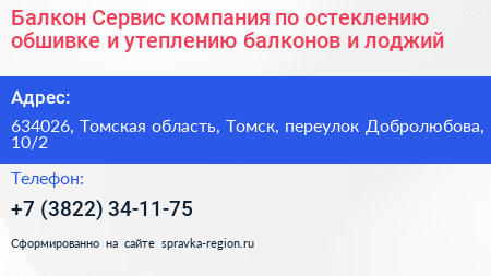 Балкон Сервис компания по остеклению обшивке и утеплению балконов и лоджий - визитка