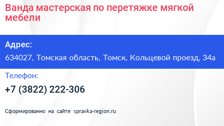 Ванда мастерская по перетяжке мягкой мебели - визитка