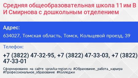 Средняя общеобразовательная школа 11 им В И Смирнова с дошкольным отделением - визитка
