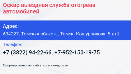 Оскар выездная служба отогрева автомобилей - визитка