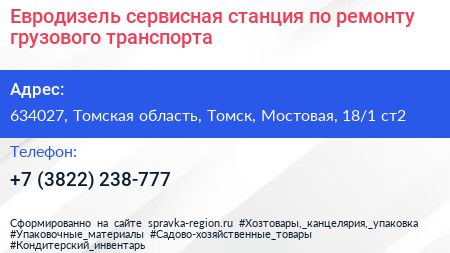 Евродизель сервисная станция по ремонту грузового транспорта - визитка