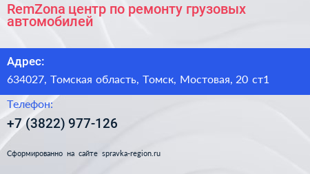 RemZona центр по ремонту грузовых автомобилей - визитка