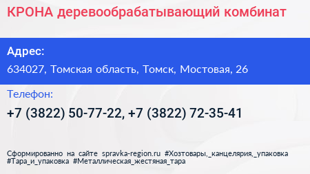 КРОНА деревообрабатывающий комбинат - визитка