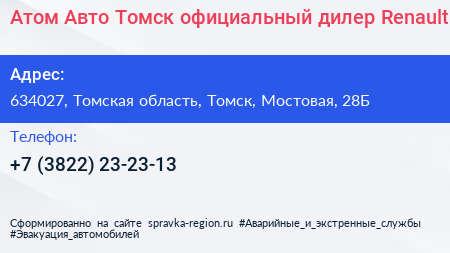 Атом Авто Томск официальный дилер Renault - визитка