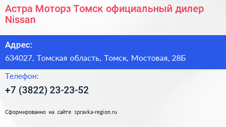 Астра Моторз Томск официальный дилер Nissan - визитка