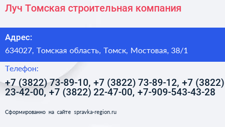 Луч Томская строительная компания - визитка