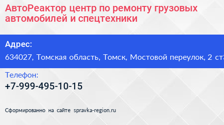 АвтоРеактор центр по ремонту грузовых автомобилей и спецтехники - визитка