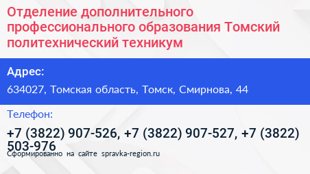 Отделение дополнительного профессионального образования Томский политехнический техникум - визитка