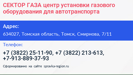 СЕКТОР ГАЗА центр установки газового оборудования для автотранспорта - визитка