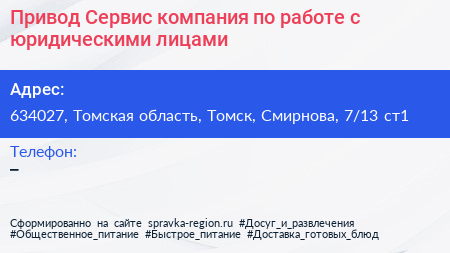 Привод Сервис компания по работе с юридическими лицами - визитка