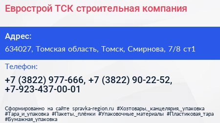 Еврострой ТСК строительная компания - визитка