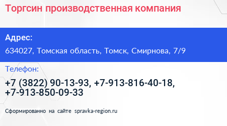 Торгсин производственная компания - визитка