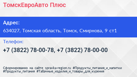ТомскЕвроАвто Плюс - визитка