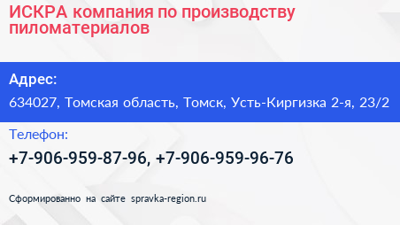 ИСКРА компания по производству пиломатериалов - визитка