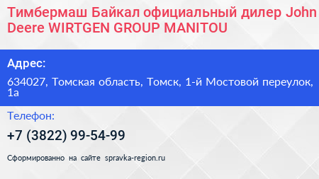 Тимбермаш Байкал официальный дилер John Deere WIRTGEN GROUP MANITOU - визитка