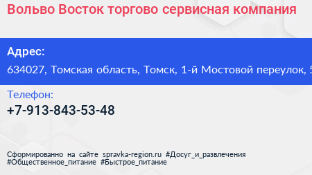 Вольво Восток торгово сервисная компания - визитка