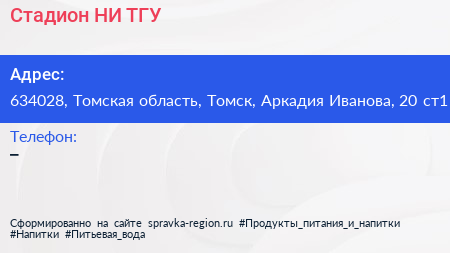 Стадион НИ ТГУ - визитка