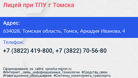 Лицей при ТПУ г Томска - визитка