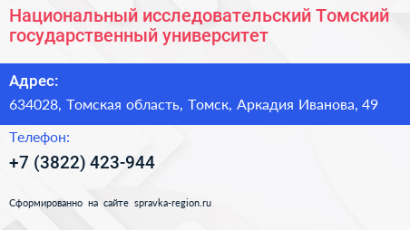 Национальный исследовательский Томский государственный университет - визитка