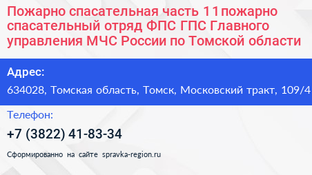 Пожарно спасательная часть 1 1 пожарно спасательный отряд ФПС ГПС Главного управления МЧС России по Томской области - визитка