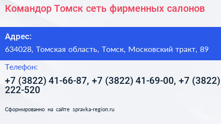 Командор Томск сеть фирменных салонов - визитка