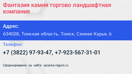 Фантазия камня торгово ландшафтная компания - визитка