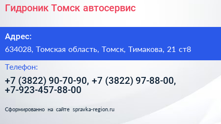 Гидроник Томск автосервис - визитка