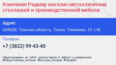 Компания Радмир магазин металлических стеллажей и производственной мебели - визитка