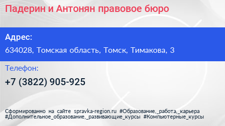Падерин и Антонян правовое бюро - визитка