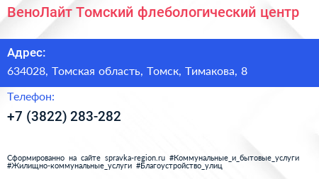 ВеноЛайт Томский флебологический центр - визитка