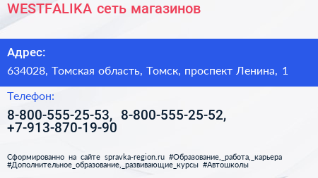 WESTFALIKA сеть магазинов - визитка