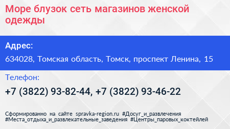 Море блузок сеть магазинов женской одежды - визитка