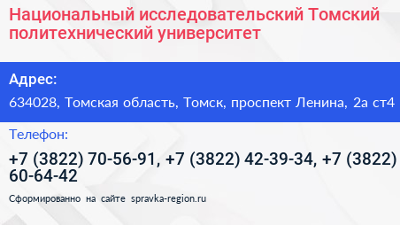 Национальный исследовательский Томский политехнический университет - визитка