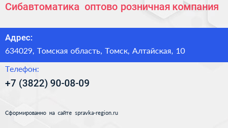 Сибавтоматика+ оптово розничная компания - визитка