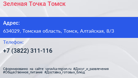 Зеленая Точка Томск - визитка