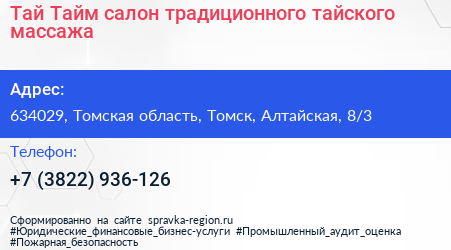 Тай Тайм салон традиционного тайского массажа - визитка