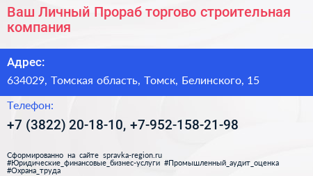 Ваш Личный Прораб торгово строительная компания - визитка