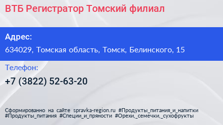 ВТБ Регистратор Томский филиал - визитка