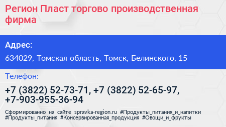 Регион Пласт торгово производственная фирма - визитка