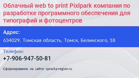 Облачный web to print Pixlpark компания по разработке программного обеспечения для типографий и фотоцентров - визитка