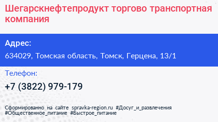 Шегарскнефтепродукт торгово транспортная компания - визитка